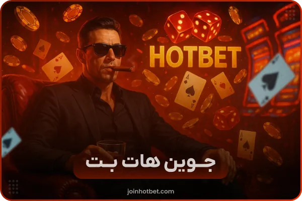 ثبت نام هات بت