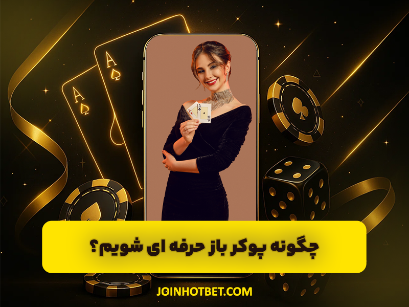 چگونه پوکر باز حرفه ای شویم؟ نکات طلایی برای تازه کار ها!