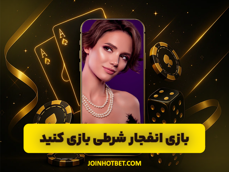 بازی انفجار شرطی بازی کنید !