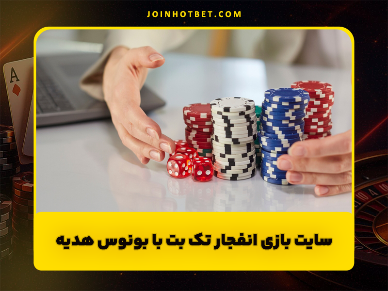 بازی انفجار در تک بت | سایت بازی انفجار تک بت با دریافت بونوس هدیه