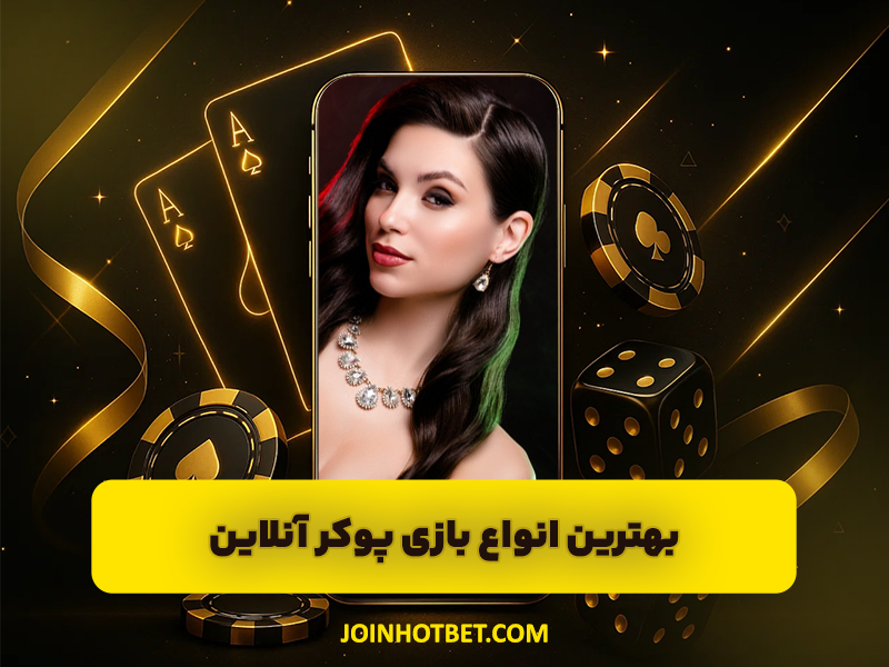 بهترین انواع بازی پوکر آنلاین و دریافت شارژ هدیه و جایزه های ویژه