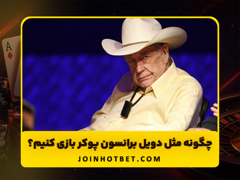 چگونه مثل دویل برانسون پوکر بازی کنیم؟