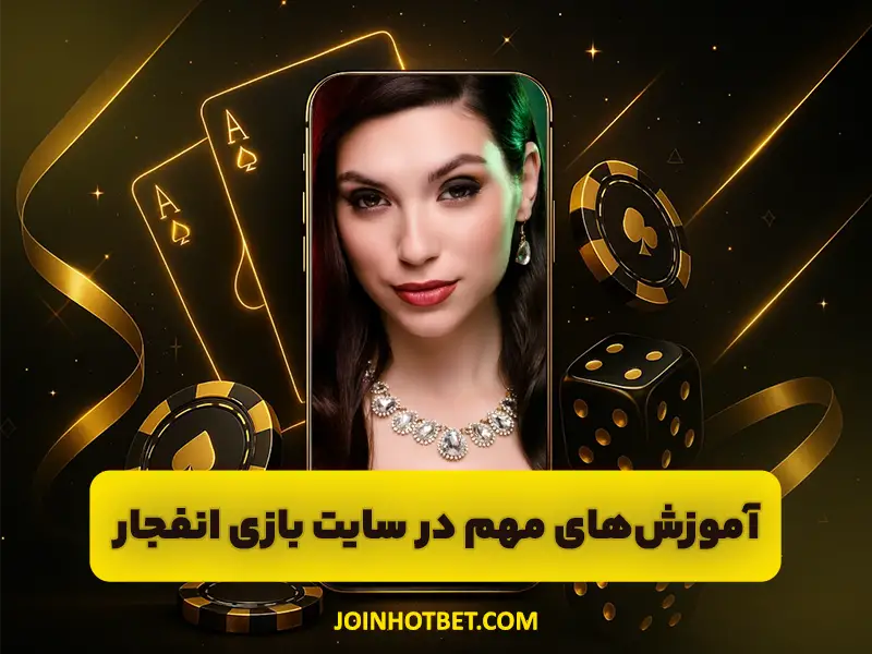 آموزش بازی انفجار صفر تا صد