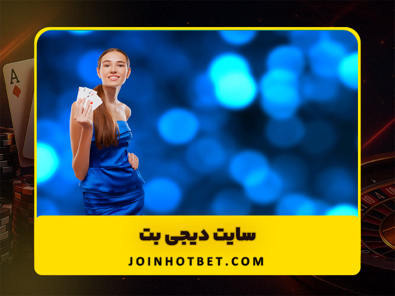 سایت دیجی بت (Digibet): تحلیل جامع بازی انفجار و سایت شرط بندی و پیش بینی فوتبال