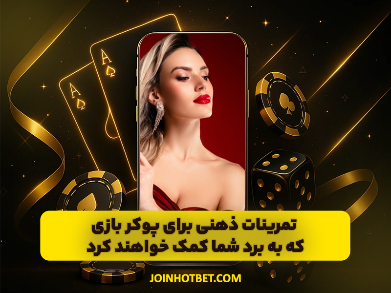 تمرینات ذهنی برای پوکر بازی که به برد شما کمک خواهند کرد!