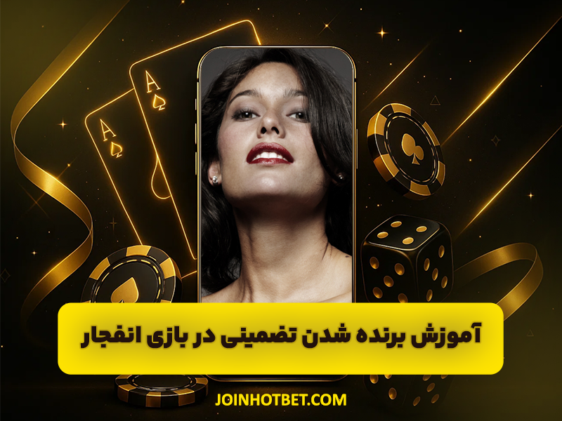 آموزش برنده شدن تضمینی در بازی انفجار | چگونه در بازی انفجار برنده شویم