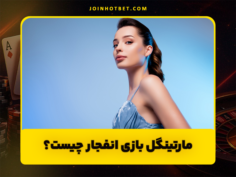 مارتینگل بازی انفجار چیست | روش برد تضمینی در بازی انفجار