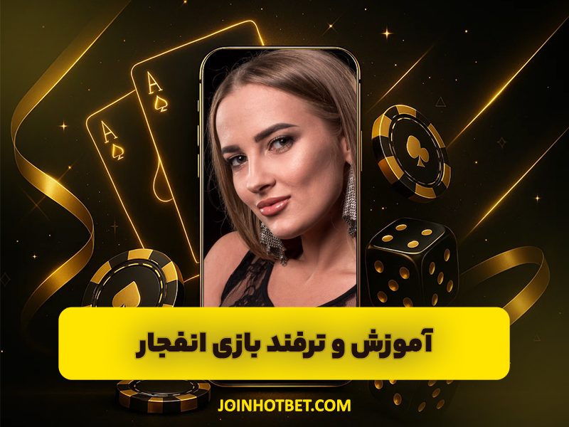 آموزش و ترفند بازی انفجار 2: راهنمای جامع برای برد قطعی