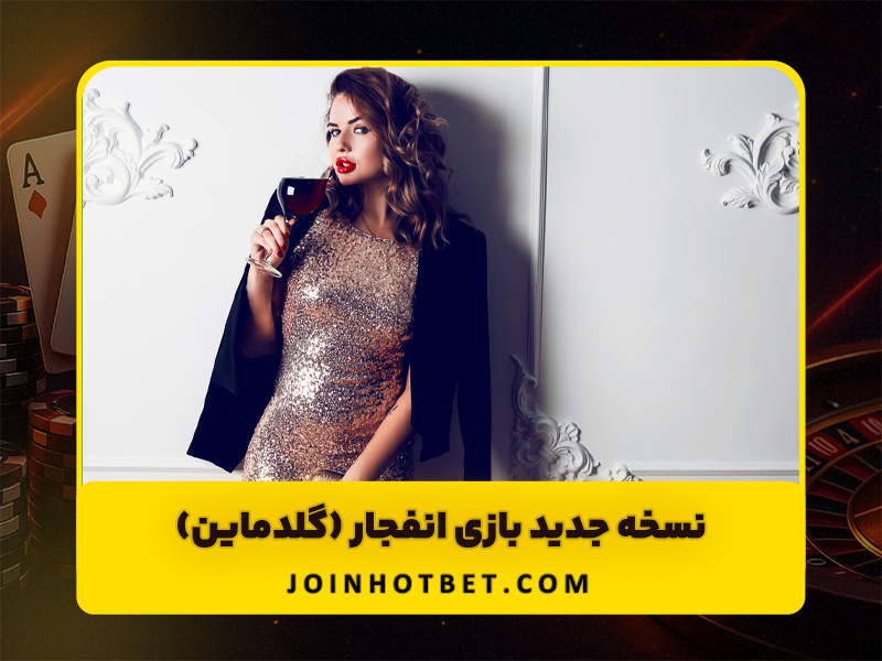 نسخه جدید بازی انفجار (گلدماین) GOLD MINE: راهنمای کامل و استراتژی‌های برد