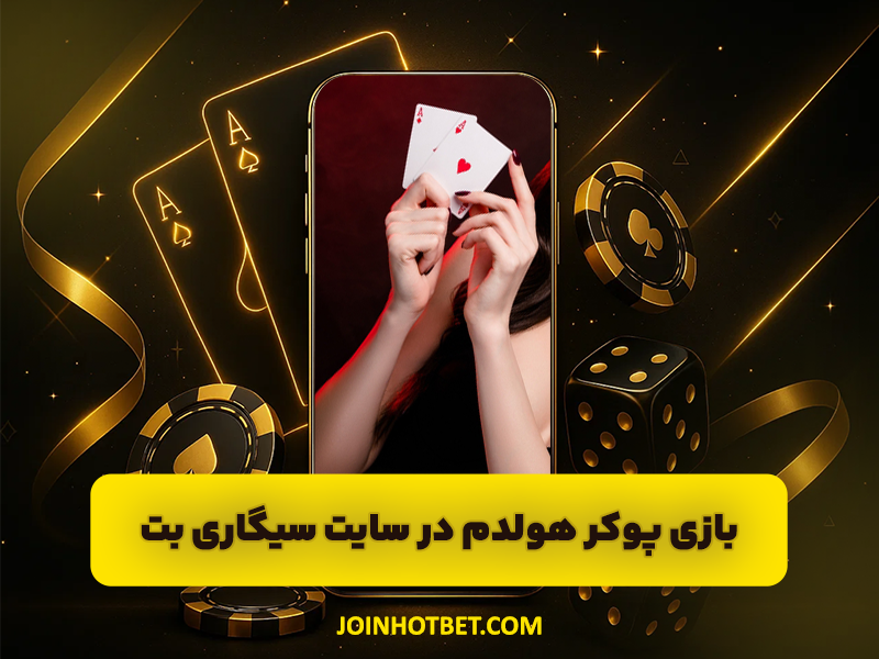 بازی پوکر هولدم در سایت سیگاری بت Sigaribet ادرس جدید بدون فیلتر