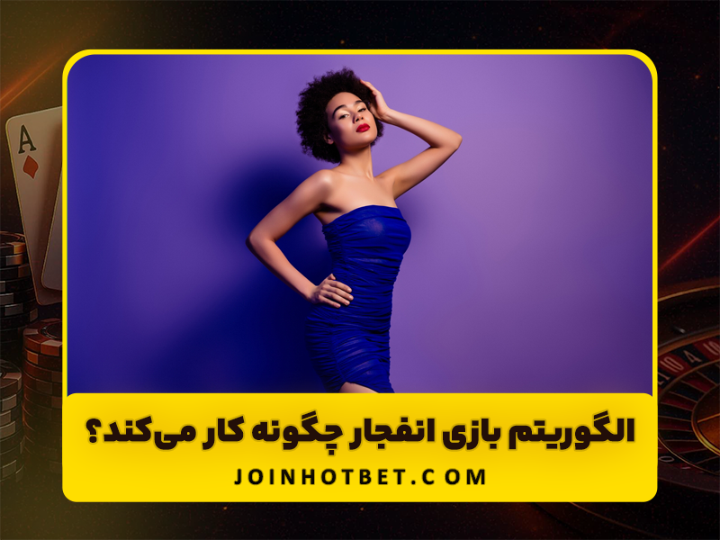 بازی انفجار شرطی بازی کنید !