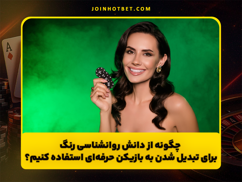 چرا میز بازی های کازینو سبز رنگ است؟