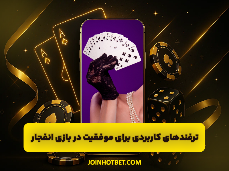 بازی انفجار در تک بت | سایت بازی انفجار تک بت با دریافت بونوس هدیه