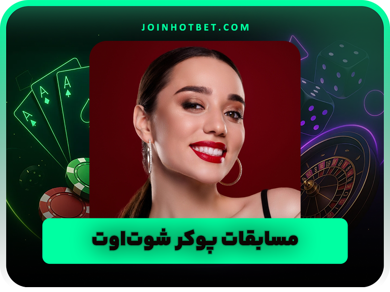 بهترین انواع بازی پوکر آنلاین و دریافت شارژ هدیه و جایزه های ویژه