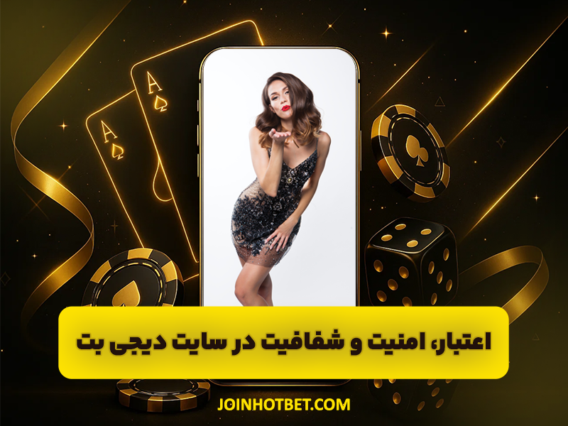 سایت دیجی بت (Digibet): تحلیل جامع بازی انفجار و سایت شرط بندی و پیش بینی فوتبال