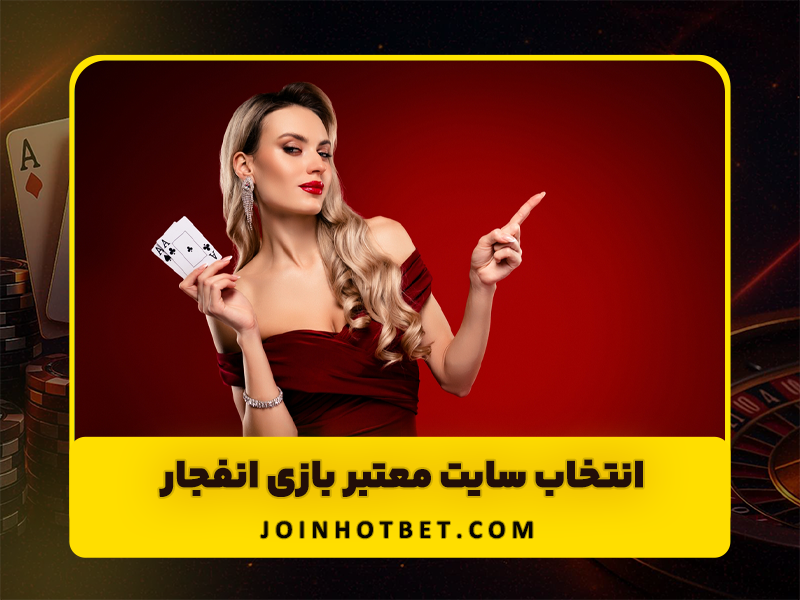 نحوه تشخیص ضریب بازی انفجار: برنده شدن تضمینی و رایگان؟