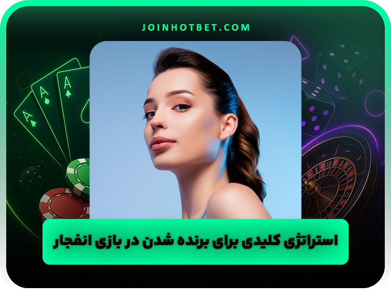 آموزش برنده شدن تضمینی در بازی انفجار | چگونه در بازی انفجار برنده شویم