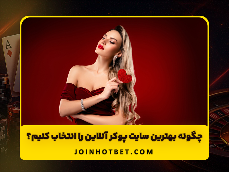 چرا پوکر هیچوقت از مد نمی افتد و قدیمی نمی شود؟