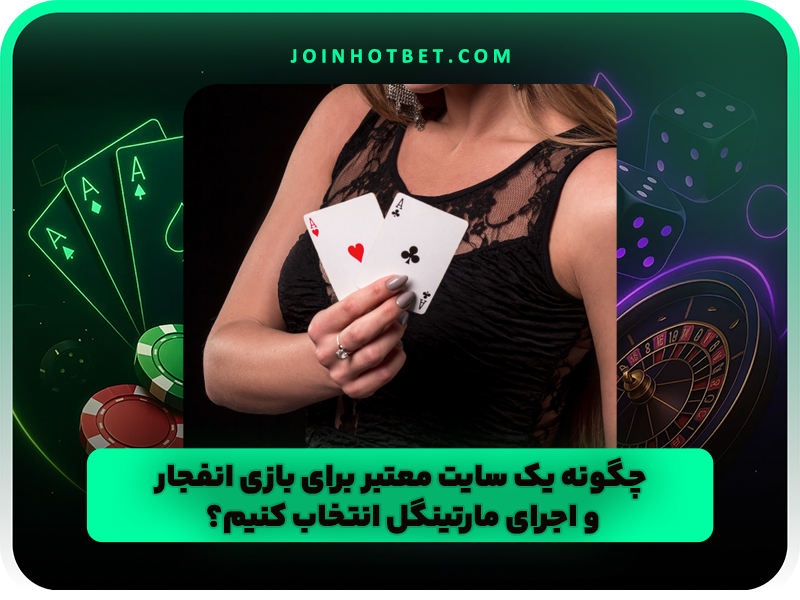 مارتینگل بازی انفجار چیست | روش برد تضمینی در بازی انفجار