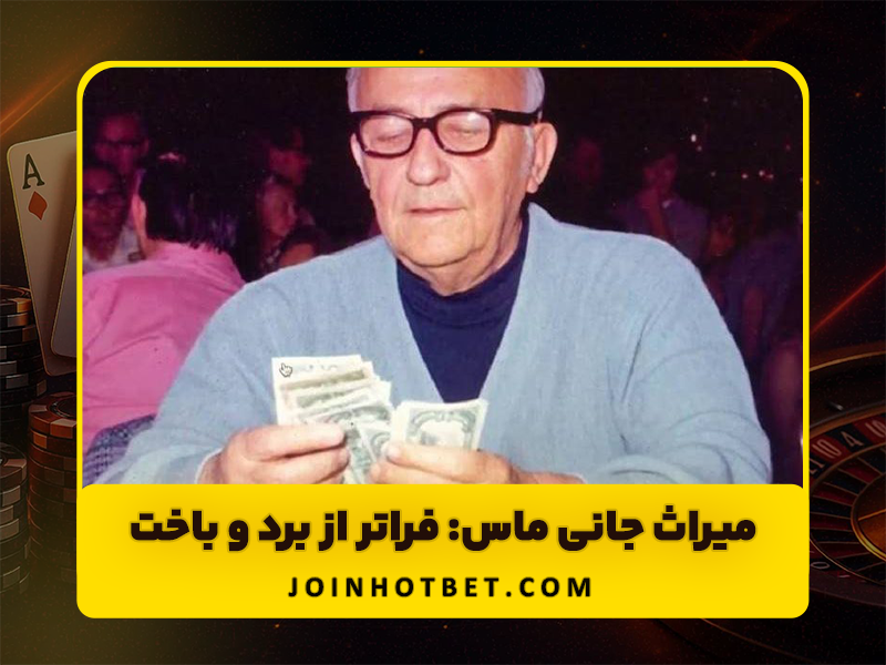 بیوگرافی جانی ماس اسطوره پوکر تاریخ!