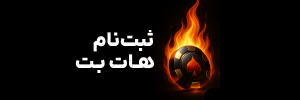 ثبت نام هات بت | لینک ورود و آموزش کامل